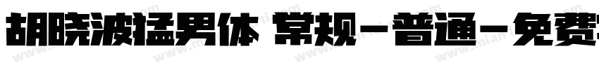 胡晓波猛男体 常规-普通字体转换